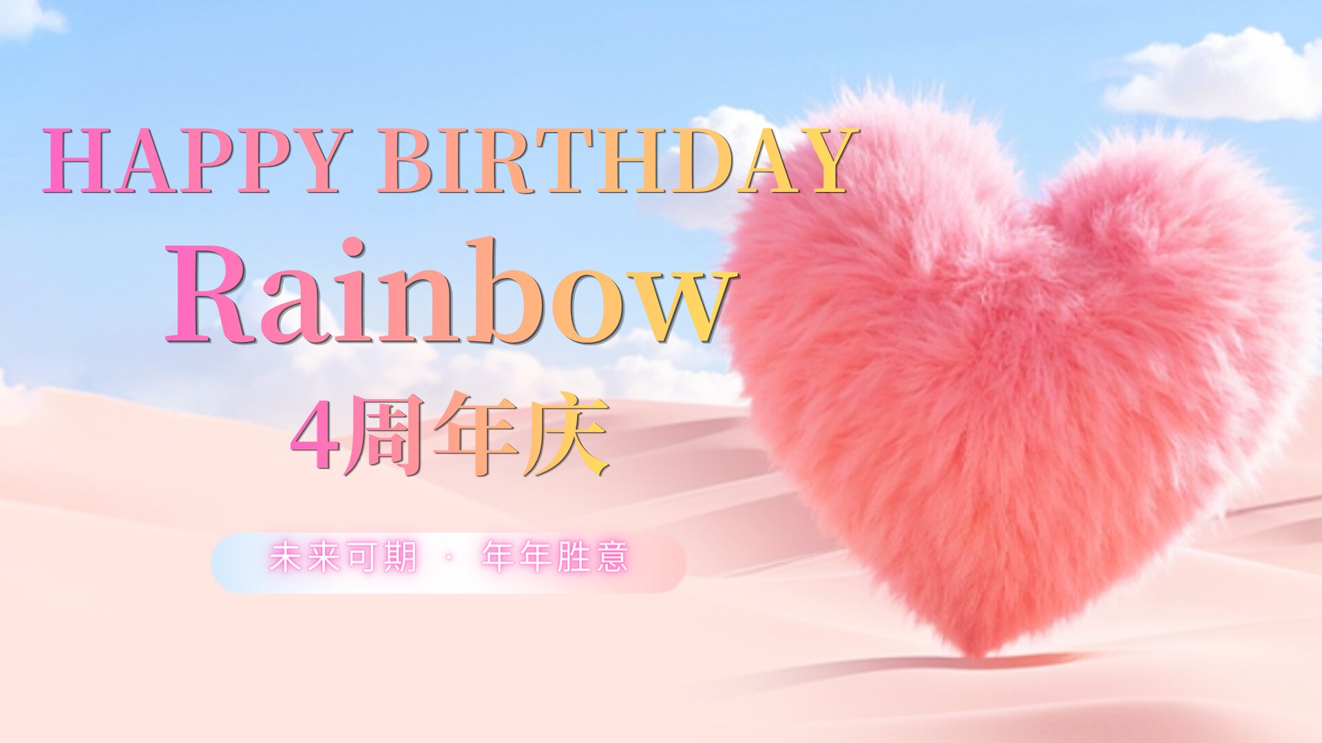 Four Years Together｜Rainbow Logistics 4th Anniversary & 520 Double Celebration, Embark on an Appointment of Sweetness and Growth!